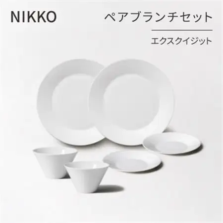 【NIKKO】ペアブランチセット「エクスクイジット」《ニッコー食器》(11700-SS28)_雑貨・日用品 皿・椀 食器 _【1296923】