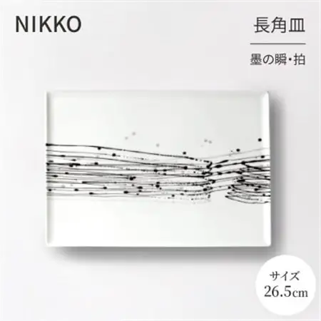 【NIKKO】26.5cm長角皿 「墨の瞬・拍」《ニッコー食器》(11116-G4370)_雑貨・日用品 皿・椀 食器 _【1381158】