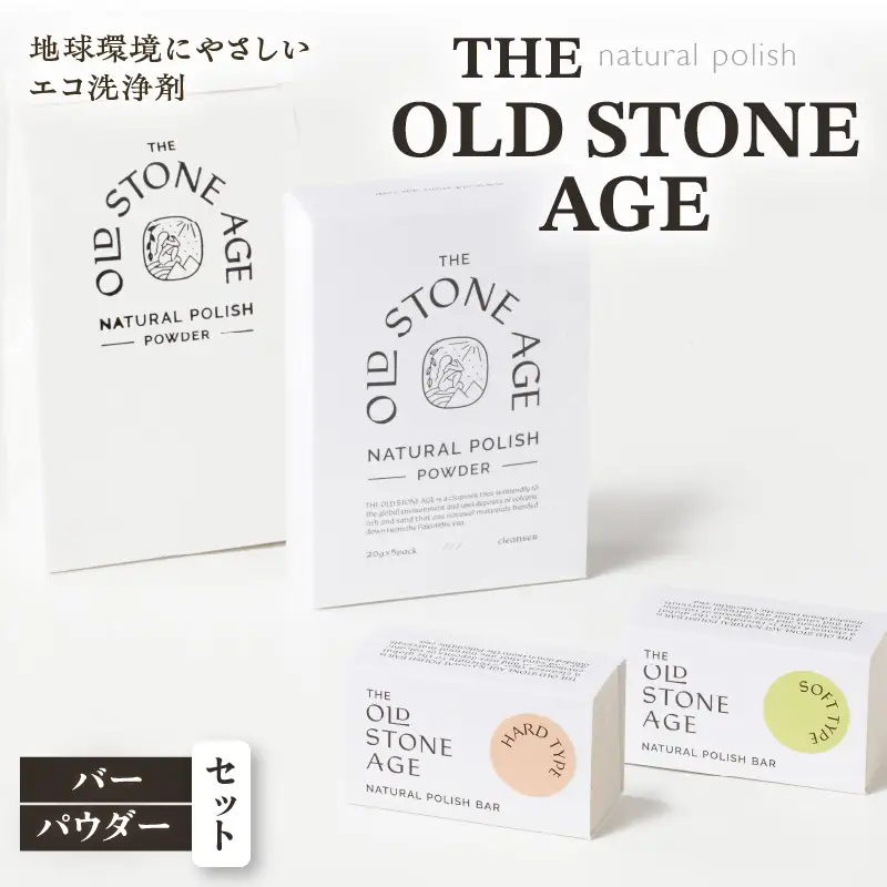 THE OLD STONE AGE バー・パウダーセット K218-001
