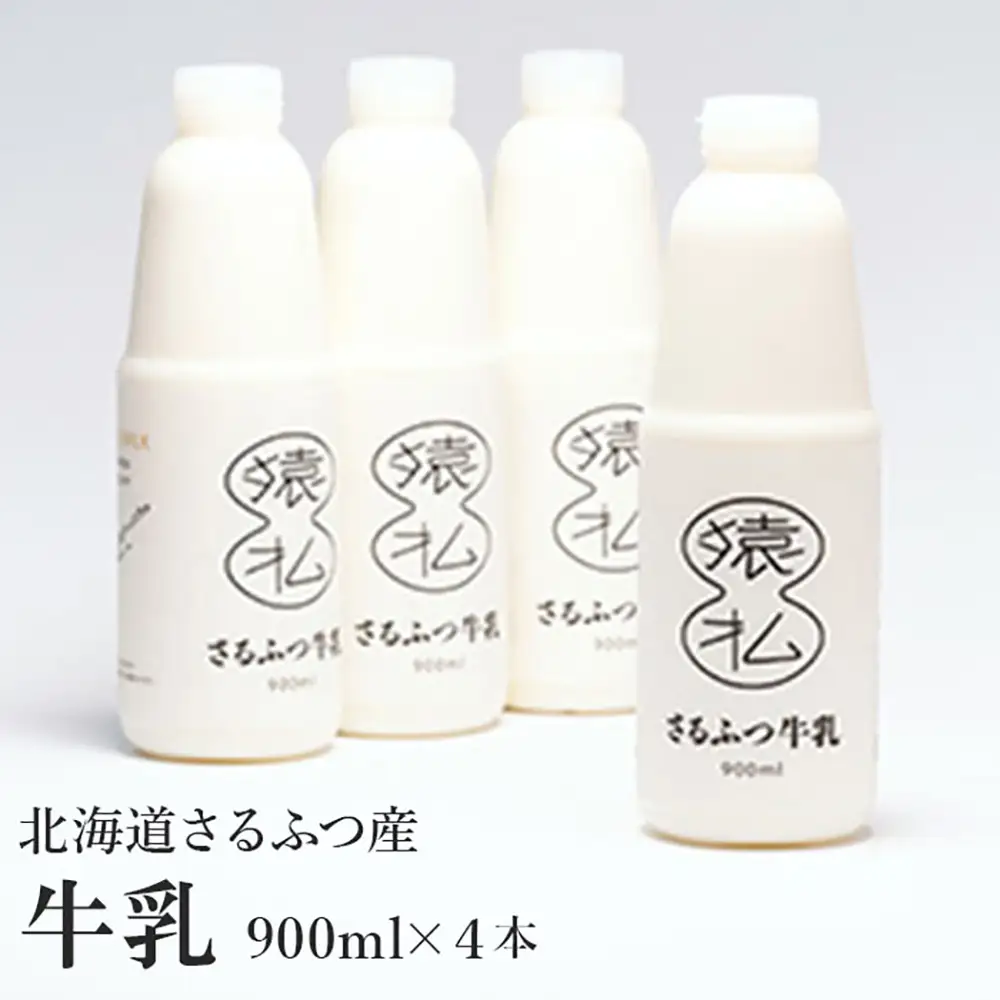 北海道さるふつ産牛乳900ml×4本【02005】