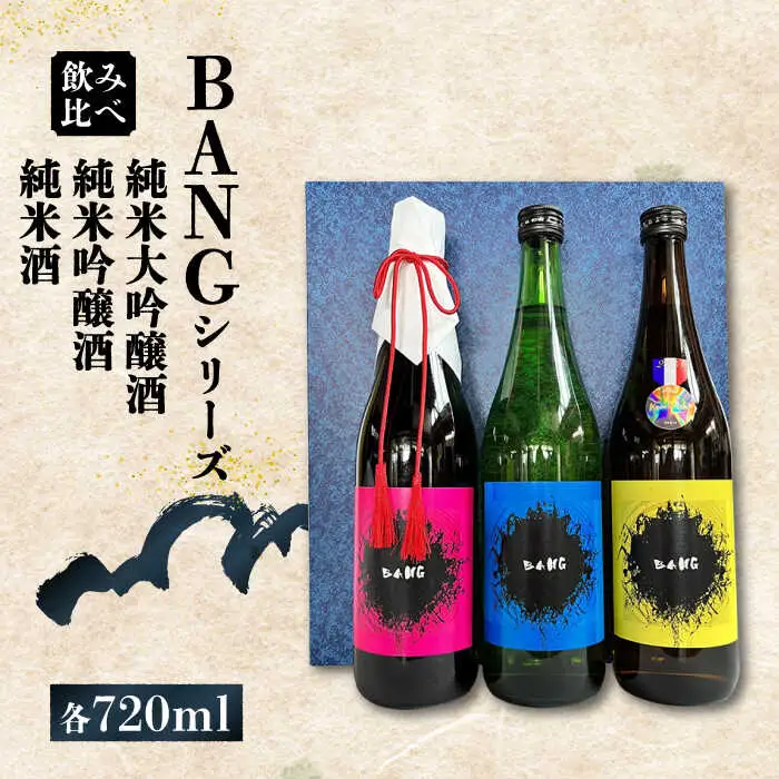 【酒蔵吉田屋の新しい顔 令和5年 受賞酒 】BANGシリーズ 純米大吟醸酒・純米吟醸酒・純米酒 720ml×3本入り / 日本酒 お試し 晩酌 飲み比べ / 南島原市 / 酒蔵吉田屋 [SAI033]