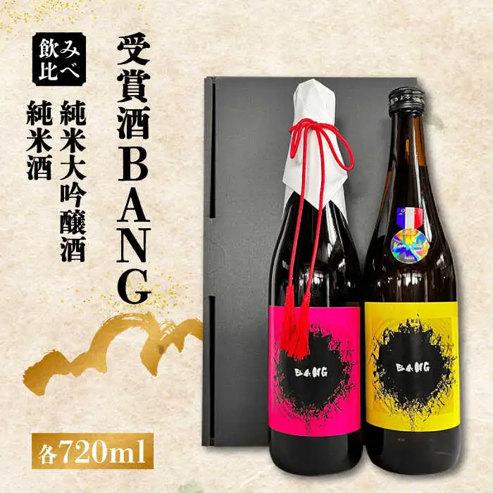 【受賞酒飲み比べ】BANG 純米大吟醸酒・BANG 純米酒 720ml×2  /日本酒 お試し 晩酌  飲み比べ / 南島原市 / 酒蔵吉田屋 [SAI034]