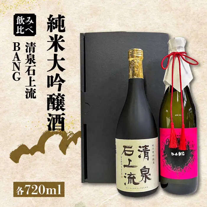日本酒【最上級の美味しさ】日本酒 純米大吟醸酒 飲み比べ 清泉石上流 純米大吟醸・BANG 純米大吟醸 720ml×2 / 日本酒 にほんしゅ 酒 お酒 おさけ 日本酒 純米大吟醸酒 お試し 晩酌 日本酒 飲み比べ / 南島原市 / 酒蔵吉田屋 [SAI035]