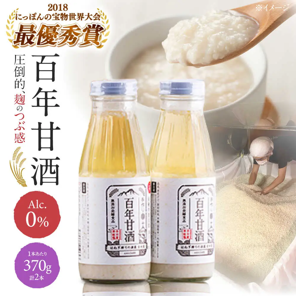 【にっぽんの宝物世界大会2018 】甘酒 最優秀賞受賞！百年甘酒 370g × 2本入り / 甘酒 あまざけ あま酒 甘酒 無添加 甘酒 米麹 無添加 砂糖不使用 健康甘酒 発酵食品 菌活 酵素 / 南島原市 / 酒蔵吉田屋 [SAI036]