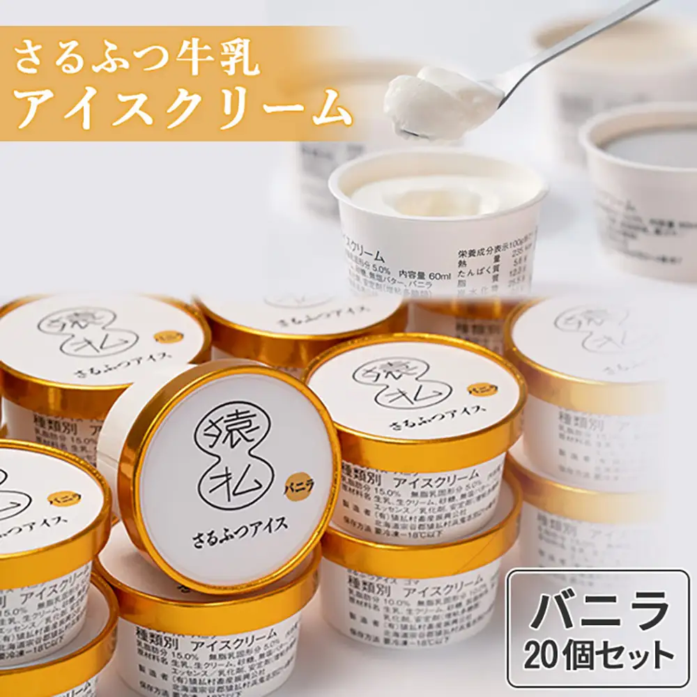 さるふつ牛乳アイスクリーム バニラ20個セット【0302201】