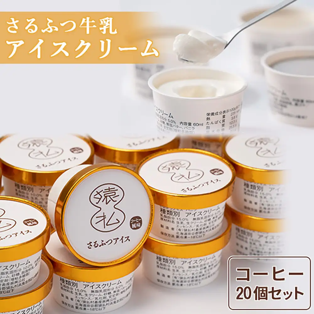 さるふつ牛乳アイスクリーム コーヒー20個セット【0302301】