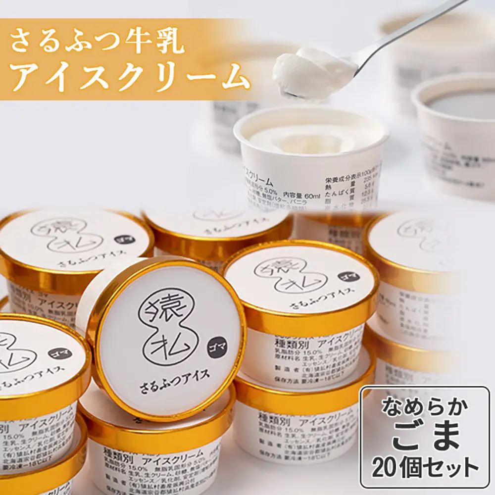 さるふつ牛乳アイスクリーム ごま20個セット【0302401】