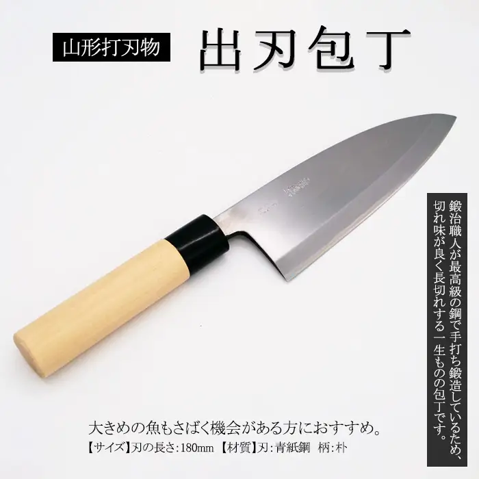 山形打刃物 出刃包丁 刃渡り 180mm FY23-695