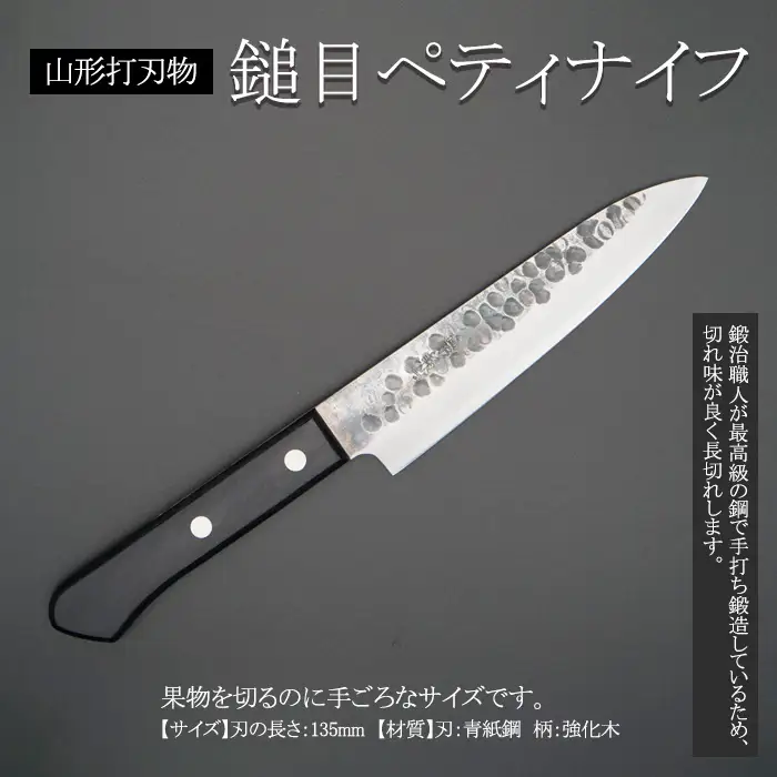 山形打刃物 鎚目ペティナイフ 刃渡り 135mm FY23-699