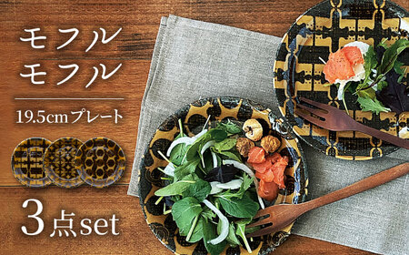 【美濃焼】モフルモフル 19.5cmプレート（ネコ・トリ・シカ）各1点  計3点 セット【三郷陶器】【6822】食器 皿 プレート パスタ皿 ランチ ディナー おしゃれ 美濃焼 日本製 レンジ対応 食洗機対応 送料無料 [MFV003]
