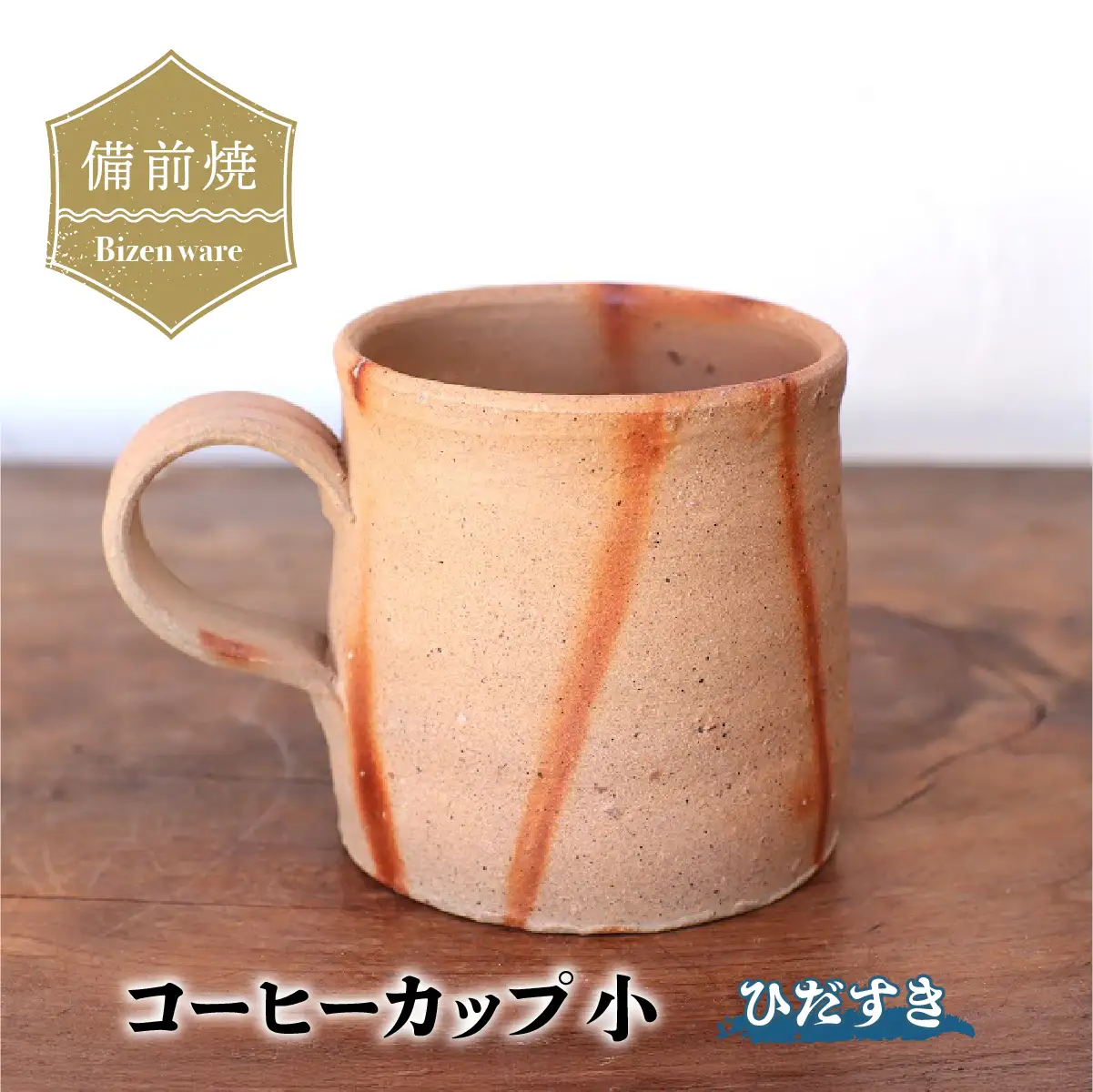 備前焼　ひだすきのコーヒーカップ(小) c3-002【1449154】