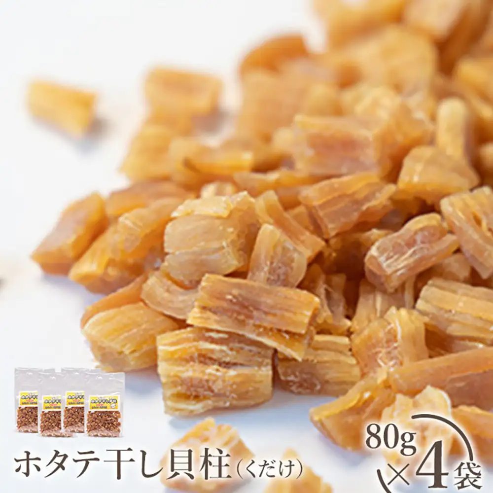 ホタテ干し貝柱（くだけ）　80ｇ×4袋【0401001】