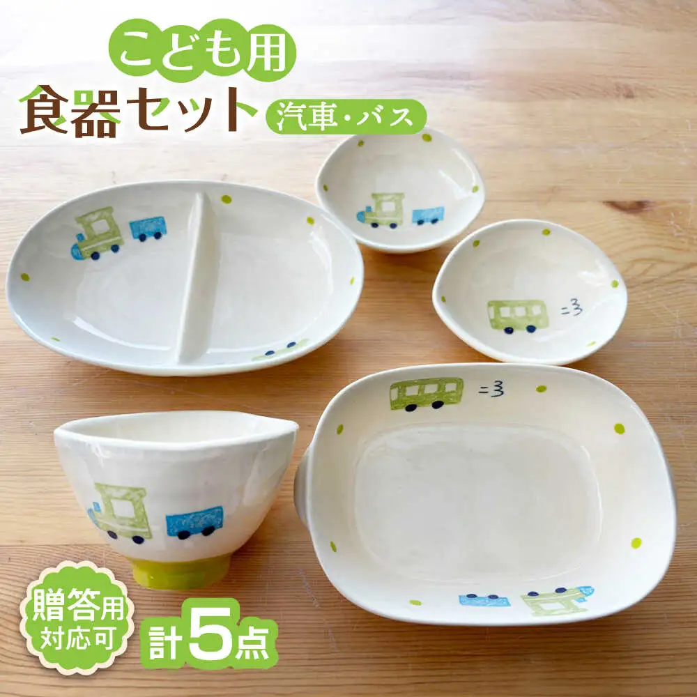 【瀬戸焼】子供用食器5点セット(汽車・バス)【窯元SOUSEN】[BBCQ006]子ども食器 離乳