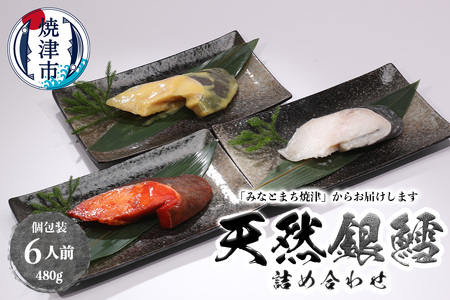 3種の銀鱈 詰め合わせ 全6パック入り（真空個包装） (a10-978)