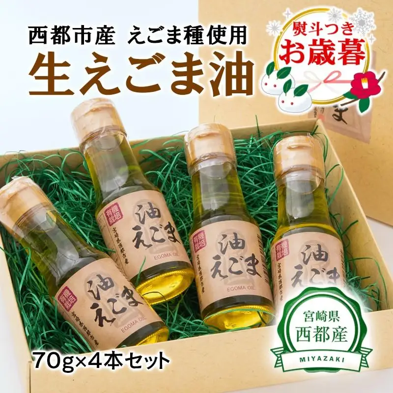 【お歳暮ギフト】【毎日の美容と健康に】えごまマイスターがつくる『生えごま油（70g×4本）セット』国産純度100% エゴマオイル＜22-6a＞