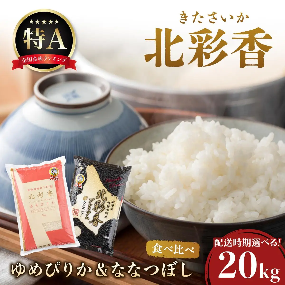 令和8年産 食べ比べ ( ゆめぴりか vs ななつぼし ) 白米 20kg 【北彩香】