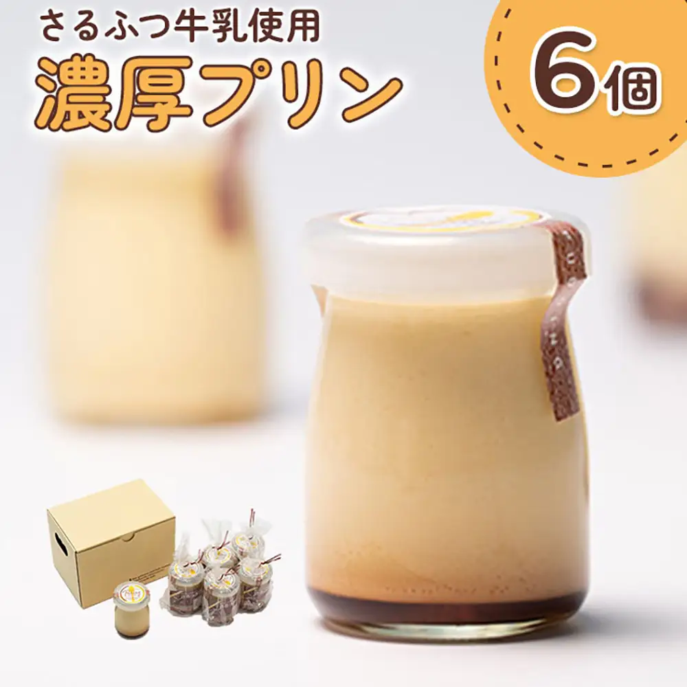 さるふつ牛乳使用濃厚プリン 6個セット【07003】