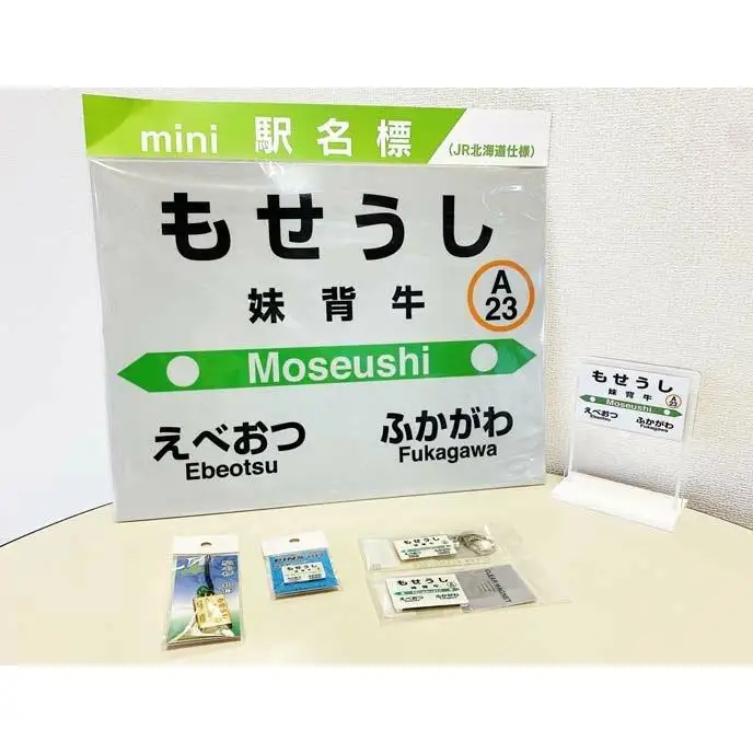 妹背牛駅駅名標セット