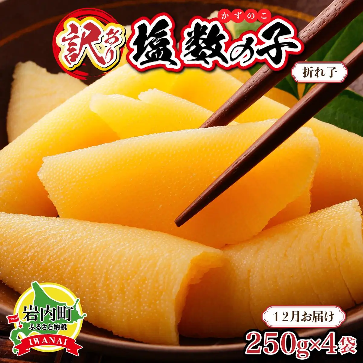 【訳あり】塩数の子 折れ子 250g×4 【2026年12月お届け】