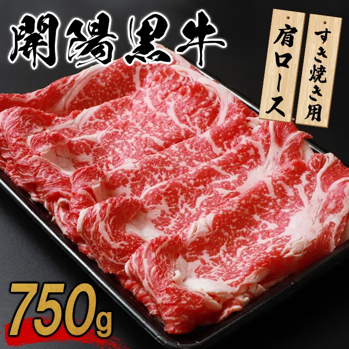【すき焼き用】開陽黒牛肩ロース×750g【1400101】