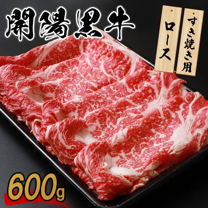【すき焼き用】開陽黒牛ロース×600g【1400401】