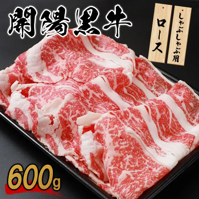 【しゃぶしゃぶ用】開陽黒牛ロース×600g【1400501】