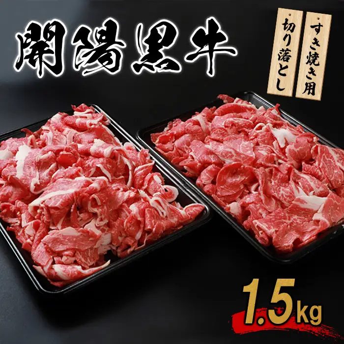 【すき焼き用】開陽黒牛切り落とし×1.5kg【1401001】