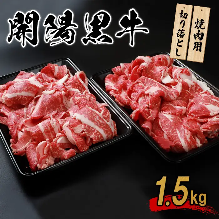 【焼肉用】開陽黒牛切り落とし×1.5kg【1401201】