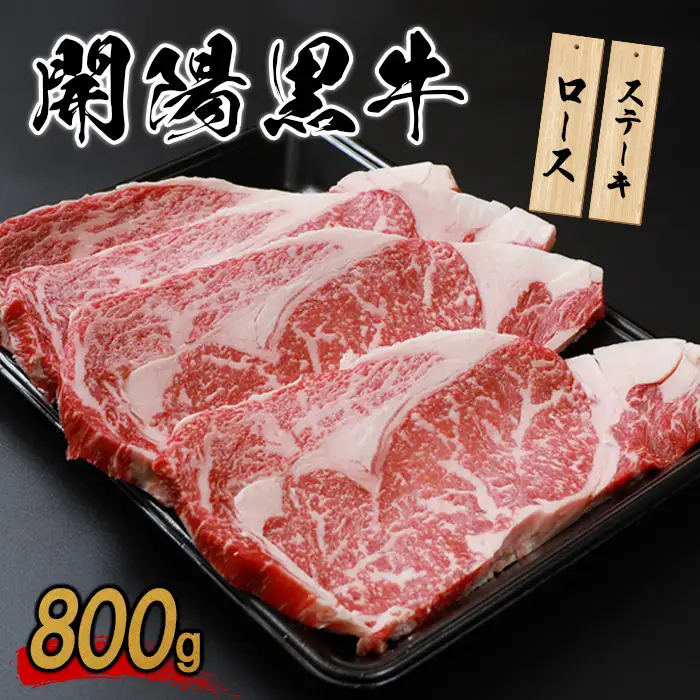 【ステーキ用】開陽黒牛ロース×800g【1401301】