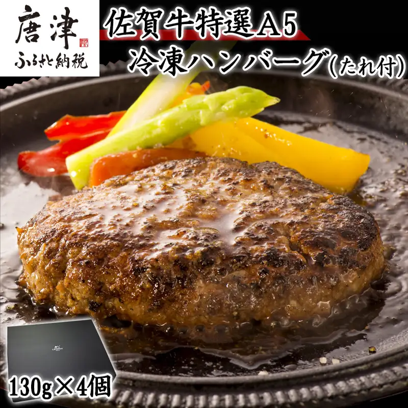 佐賀牛特選Ａ5冷凍ハンバーグ 130g×4個 (合計520g) ミニ和風たれ (30ml×1本) ハンバーグ