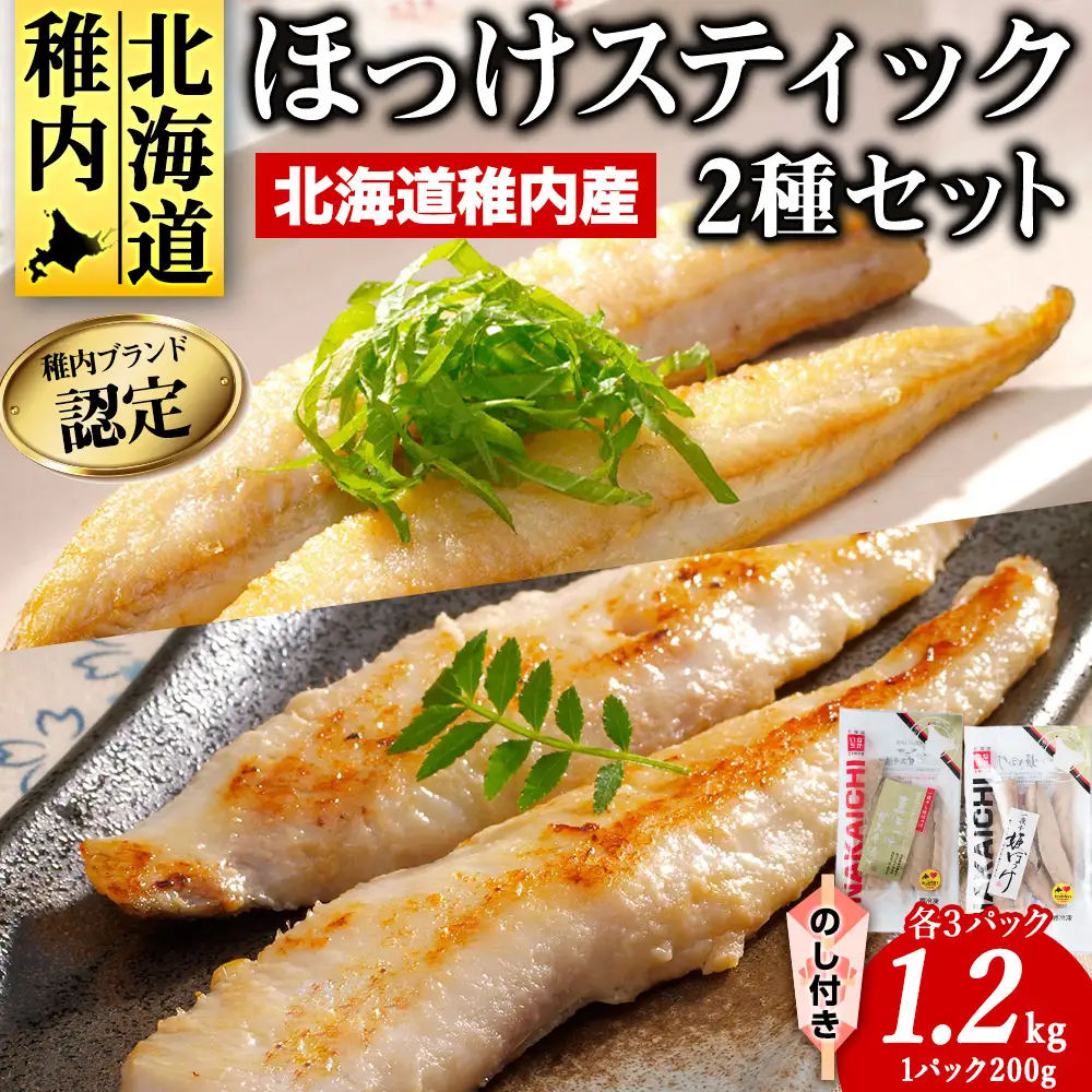 【のし付き】稚内ブランド認定　ほっけスティックセット【配送不可地域：離島・沖縄県】