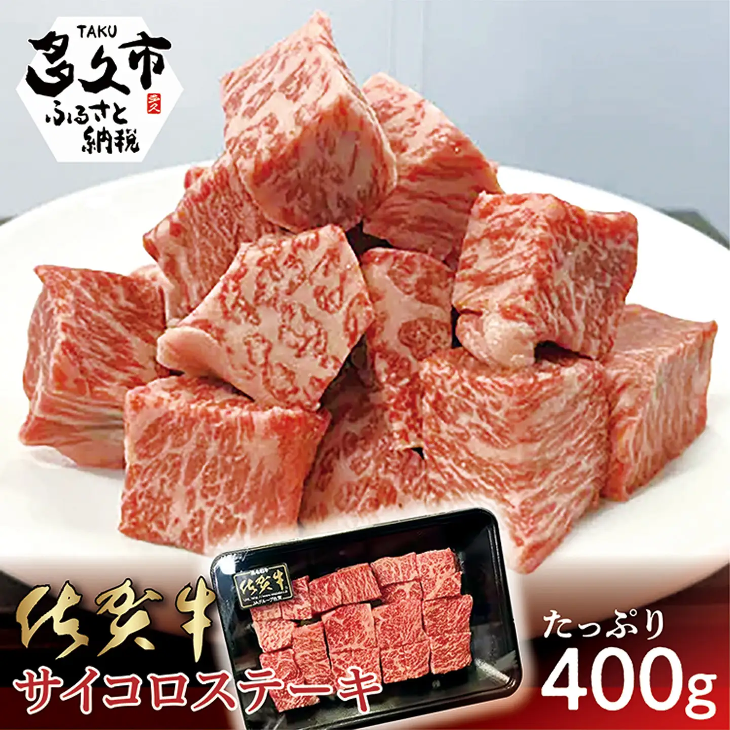 佐賀牛 サイコロステーキ 400g _b-409