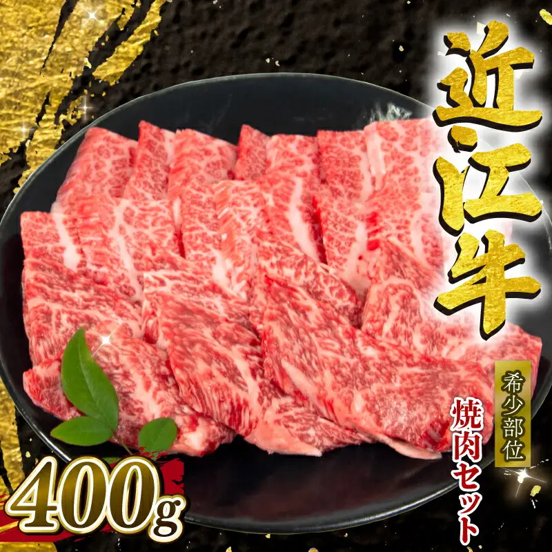 近江牛 希少部位 食べ比べ 400g 近江牛近江牛近江牛近江牛近江牛