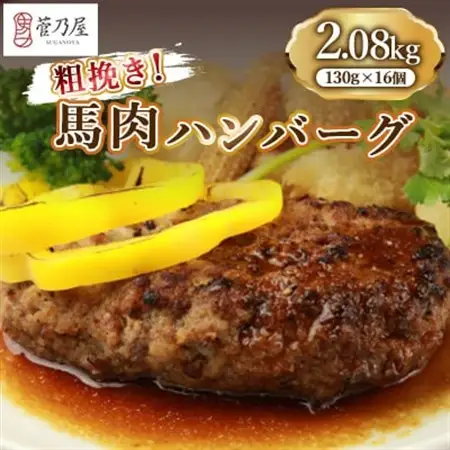 粗挽き!馬肉ハンバーグ2.08kg(130g×16個)(益城町)【配送不可地域：離島】【1399233】