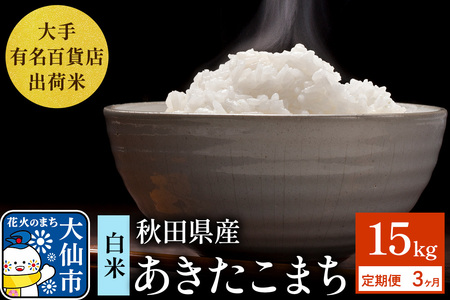 《定期便3ヶ月》15kg（5kg×3袋）大手有名百貨店出荷米 あきたこまち【白米】令和8年産 米 お米 