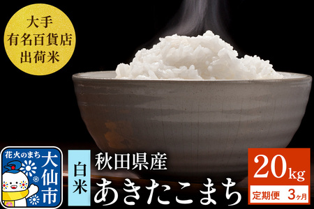 《定期便3ヶ月》20kg（5kg×4袋）大手有名百貨店出荷米 あきたこまち【白米】令和8年産 米 お米 