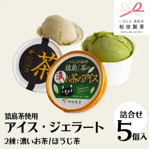 ジェラート 濃いお茶 ほうじ茶 5個セット 食べ比べ ジェラート