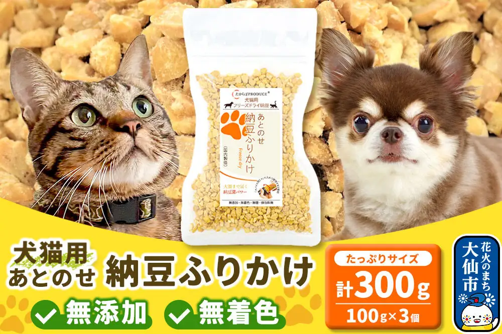 犬猫用 あとのせ納豆ふりかけ（たっぷりサイズ）100g×3個 計300g ペット 秋田県 大仙市