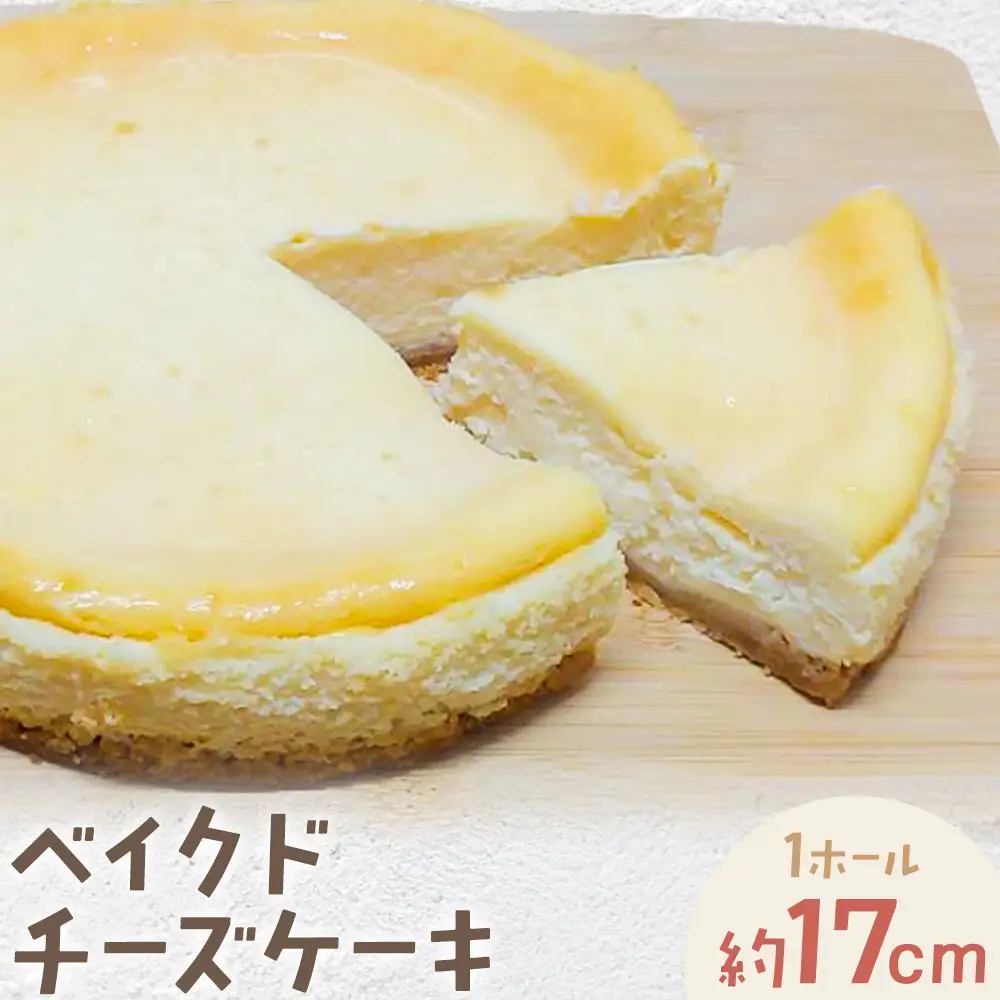 濃厚ベイクドチーズケーキ 1ホール(直径約17cm)