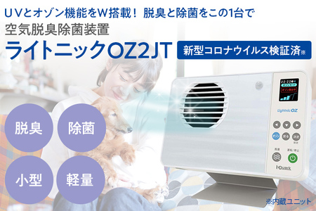 空気脱臭除菌装置「ライトニックOZ2JT」 UV 紫外線 脱臭 除菌 ペット ホコリ 空気 浄化 ウイルス 対策 福岡 志免