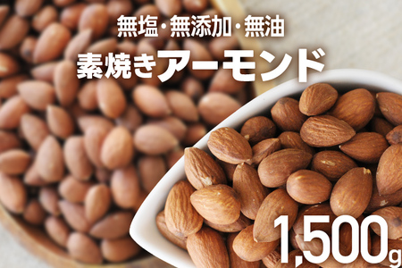 アーモンド 素焼き 1.5kg (500g×3個) 無塩 無添加 無油 アーモンド