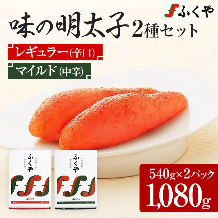 ふくや 味の明太子 2種セット 合計 約1kg (レギュラー味 540g マイルド味 540g) 辛子明太子