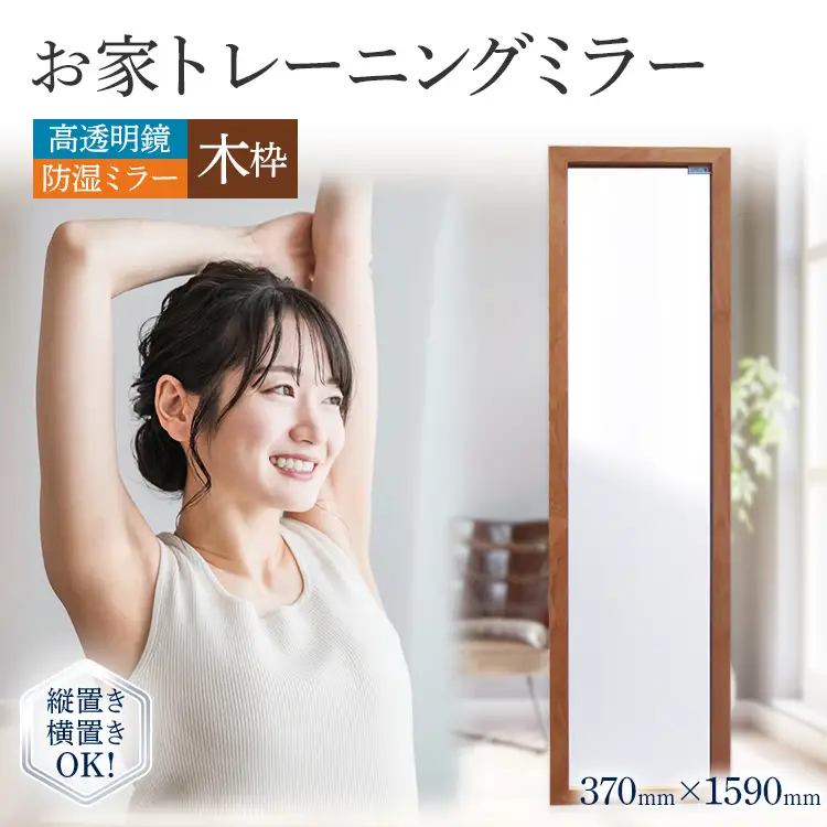お家トレーニングミラー（高透明鏡・防湿ミラー） 木枠 スタンド付 ウォールミラー フランスサンゴバン社製 九鏡