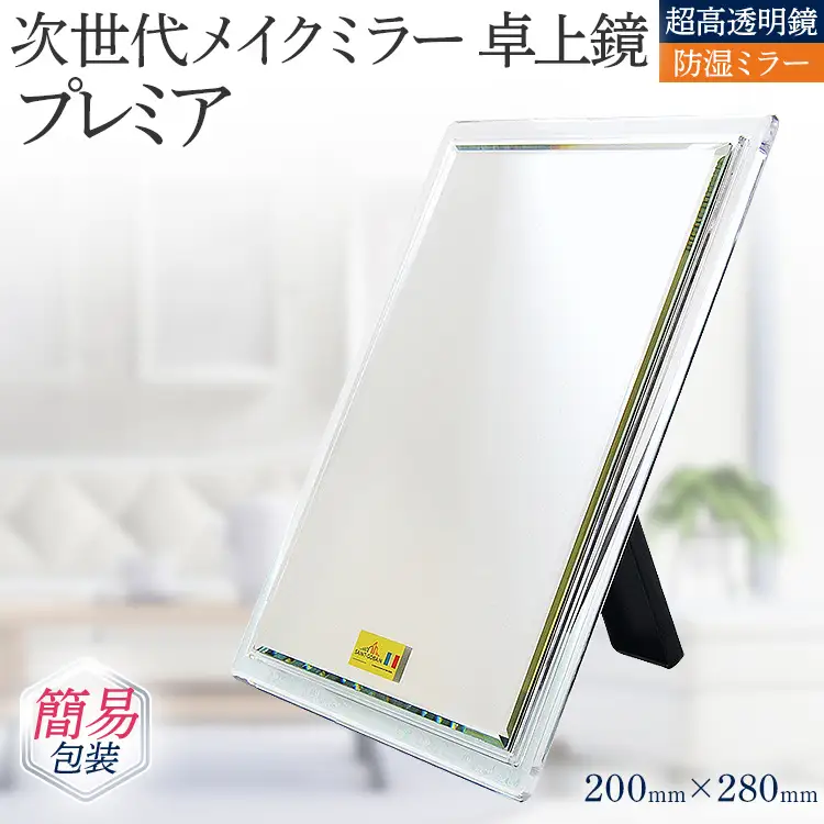 次世代メイクミラー プレミア 卓上鏡（超高透明・防湿ミラー） 簡易包装 小型サイズ フランス サンゴバン社製 九鏡