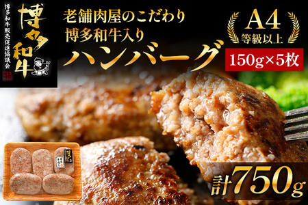 老舗肉屋のこだわり A4等級以上 博多和牛入りハンバーグ 750g (150ｇ×5個) 贅沢 国産牛 九州産 福岡県産 黒毛和牛 冷凍 ミンチ 自家製スパイス ジューシー ブランド牛