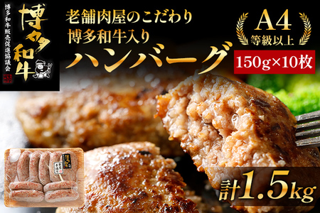 老舗肉屋のこだわり A4等級以上 博多和牛入り ハンバーグ 1.5kg (150ｇ×10個) 贅沢 国産牛 九州産 福岡県産 黒毛和牛 冷凍 ミンチ 自家製スパイス ジューシー ブランド牛