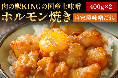国産上味噌 ホルモン焼き 自家製味噌だれ 800g (400g×2p) 肉の駅KING 焼肉 国産 冷凍 取り寄せ 送料無料
