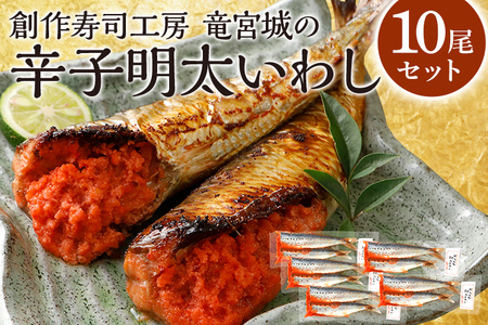 辛子明太 いわし 10尾 セット (2尾×5パック) 魚介類 惣菜 加工品 明太子 辛子明太子 めんたいこ 鰯 いわし明太 おかず 冷凍 送料無料