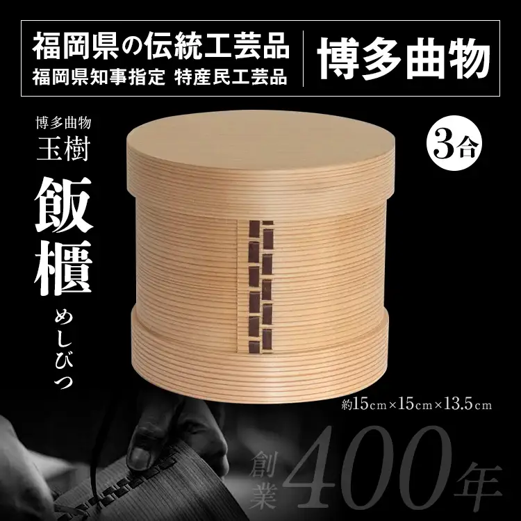 飯櫃 めしびつ 3合 博多伝統工芸 曲物 国産 杉 桜皮 おひつ 日本製 木製