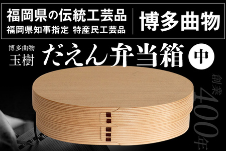 だえん弁当箱（中） 博多伝統工芸 博多 曲物 杉 桜皮 お弁当 曲げわっぱ わっぱ弁当 国産 日本製 ランチボックス 木製 おしゃれ 送料無料
